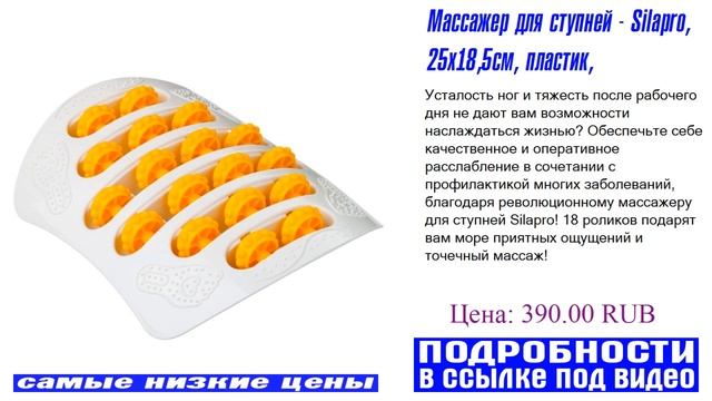 Массажер для ступней - Silapro, 25х18,5см, пластик, новинки товарного рынка смотреть онлайн