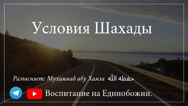 Знаешь ли ты смысл Шахады? / Часть-3 Разъясняет: Мухаммад абу Хамза حفظه الله смотреть онлайн