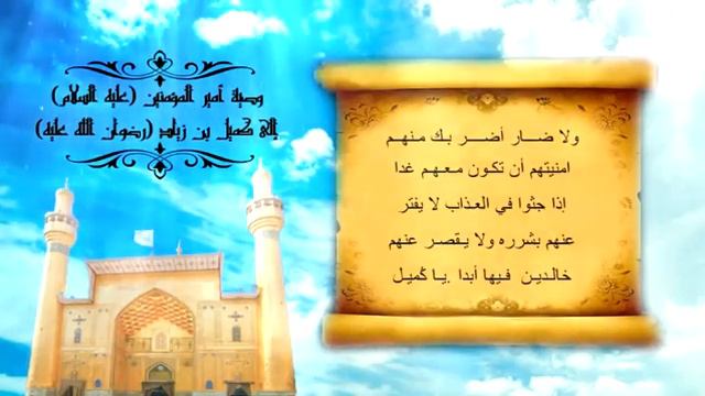 وصيه امير المؤمنين ( عليه السلام ) لكميل ابن زياد النخعي بصوت رائع جدا ومبكي