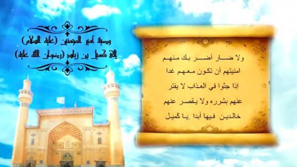 وصيه امير المؤمنين ( عليه السلام ) لكميل ابن زياد النخعي بصوت رائع جدا ومبكي