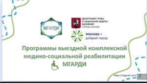Программы выездной комплексной медико- социальной реабилитации МГАРДИ 👨🦽