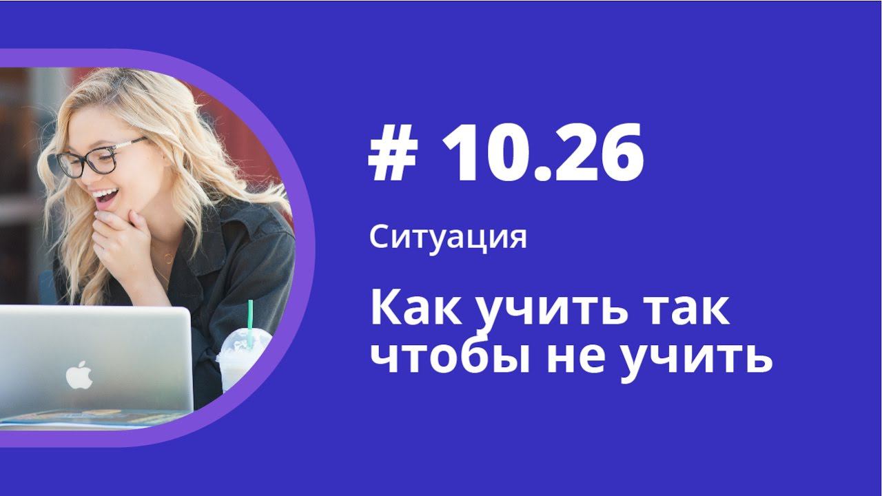 Ситуация. Как учить так чтобы не учить. Аудиокнига "Как учить иностранные языки". Елена Шипилова. смотреть онлайн