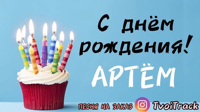 С Днём Рождения АРТЁМ ☀️ Песня в подарок | про имя Артём | Поздравление с Днём Рождения смотреть онлайн
