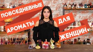 ЖЕНСКИЕ АРОМАТЫ НА КАЖДЫЙ ДЕНЬ ☆ ПОДБОРКА ПОВСЕДНЕВНОГО ПАРФЮМА ДЛЯ ЖЕНЩИН