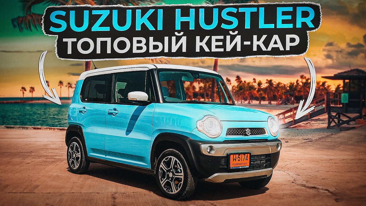 Suzuki Hustler | Игрушка или самый практичный кей-кар? смотреть онлайн