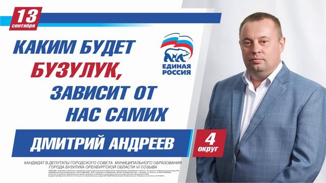Дмитрий Андреев – ваш кандидат по избирательному округу № 4