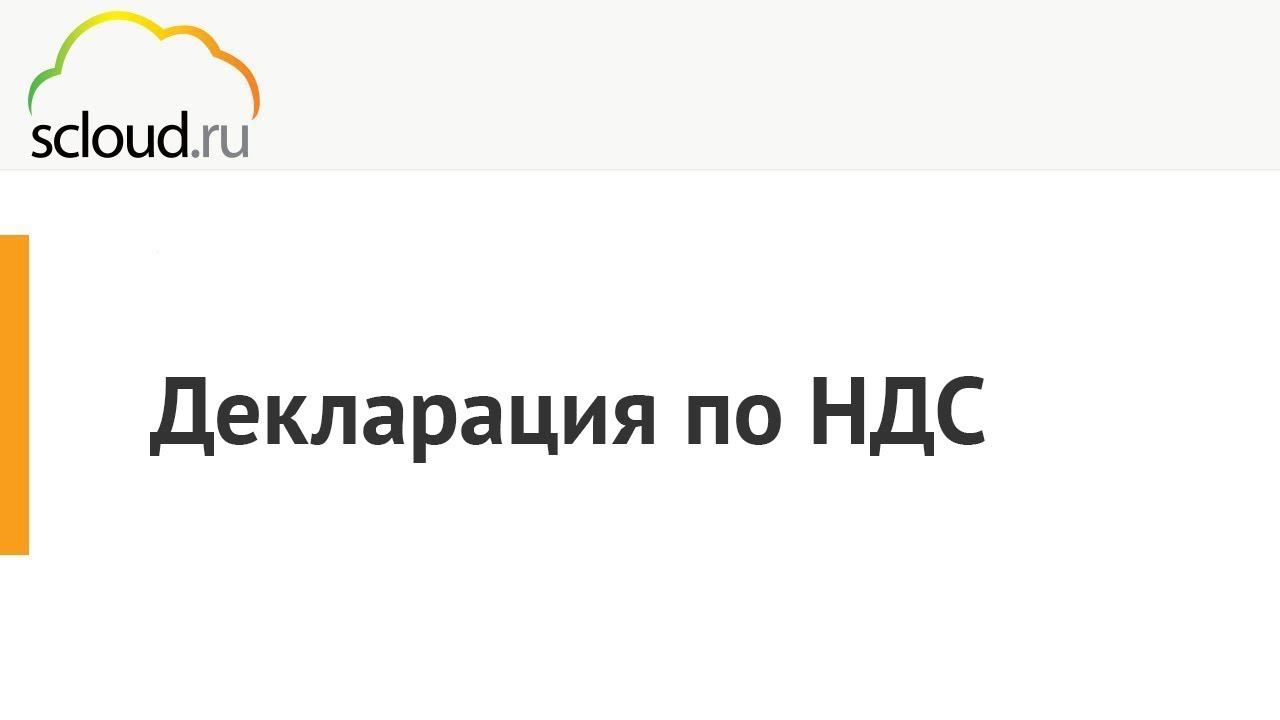 Формирование декларации по НДС в 1С: Бухгалтерия 3.0. смотреть онлайн