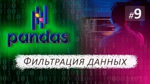 ► 9. ФИЛЬТРАЦИЯ ДАННЫХ по логическому условию | Курс по Pandas.