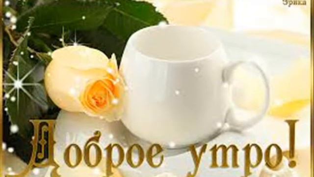 Чудесного утра! Прекрасного дня! Настроения и бодрости весь день смотреть онлайн