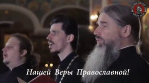 Вера вечна, вера славна, наша вера ПРАВОСЛАВНА!