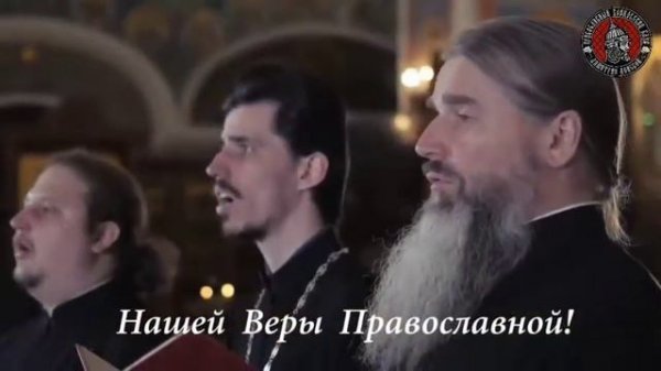 Вера вечна, вера славна, наша вера ПРАВОСЛАВНА!