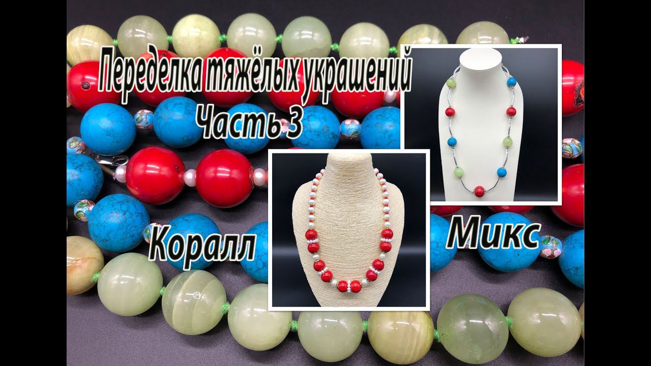 Переделка тяжёлых бус. Часть 3. Коралл. Микс. смотреть онлайн