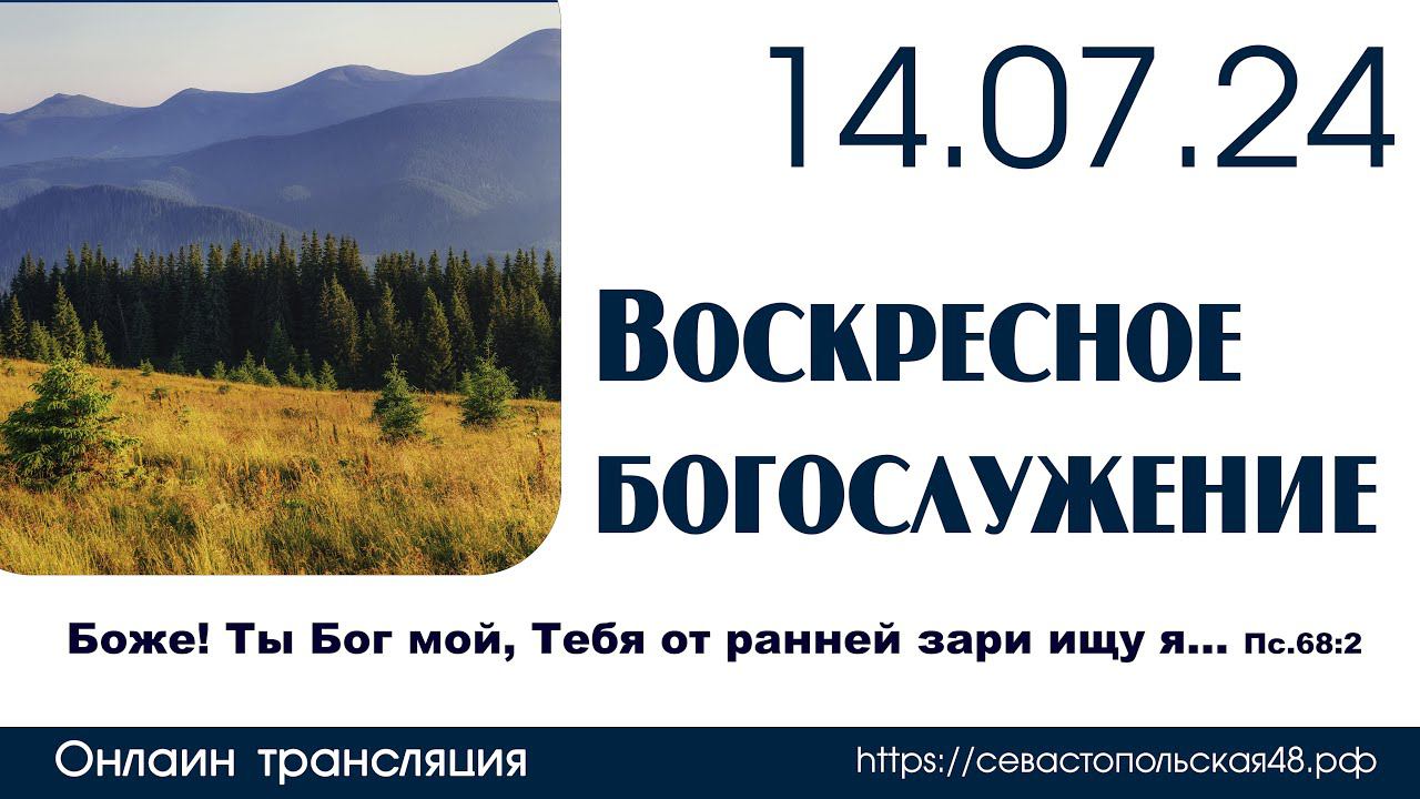 Воскресное богослужение | 14 июля 2024 г. | г. Новосибирск смотреть онлайн