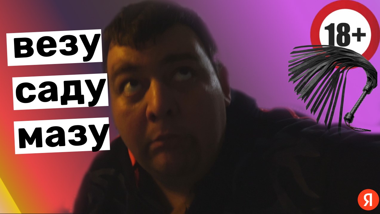 ЯНДЕКС ДОСТАВКА - ГОРЯЧАЯ ПОСЫЛОЧКА! смотреть онлайн