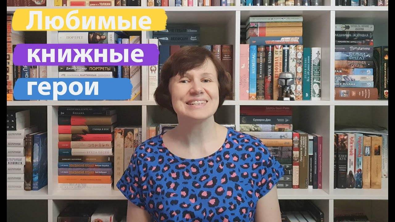 10-ть любимых героев книг (про героинь потом тоже поговорим) смотреть онлайн