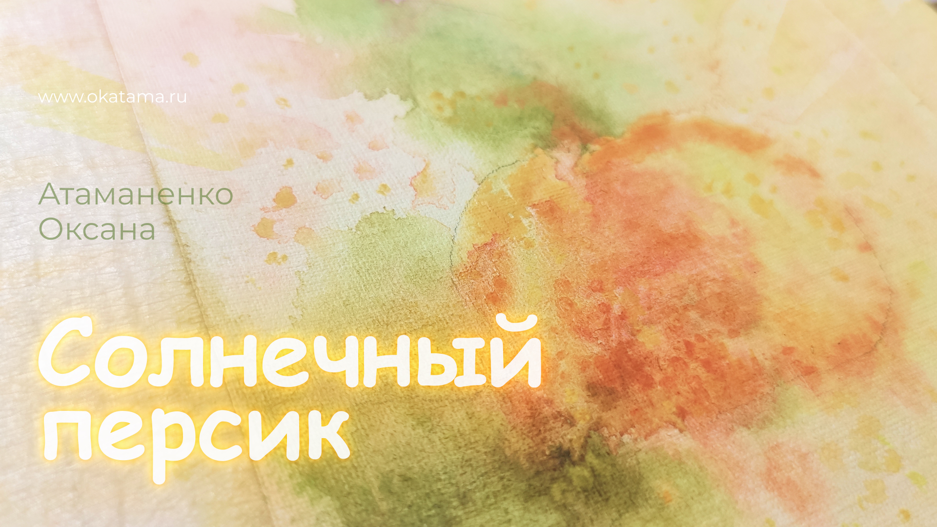 Солнечный персик. Оксана Атаманенко