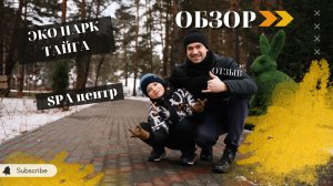 Обзор отзыв Эко парк отель Тайга спа комплекс и термальный источник
