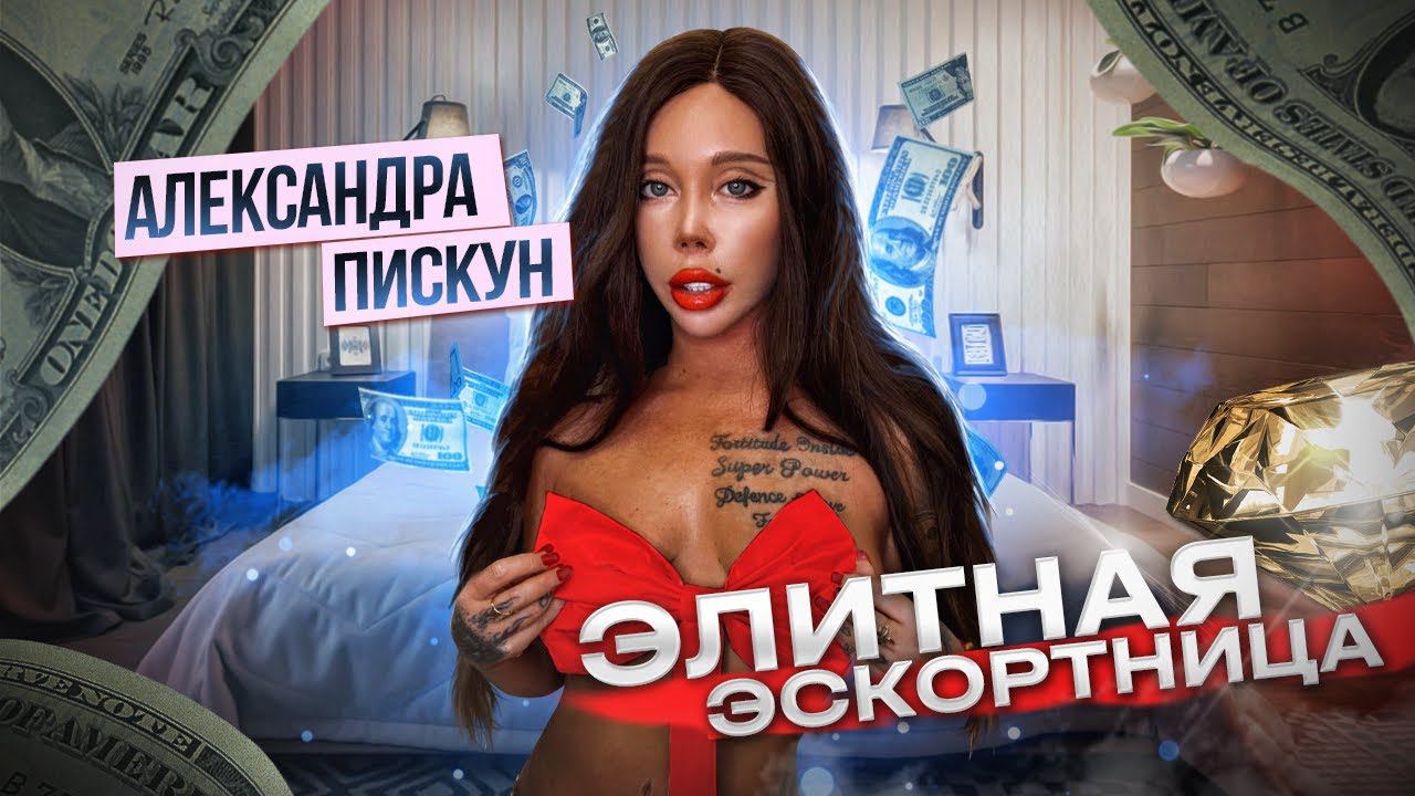 Эскортница, певица , любительница трэш контента Саша Пискун смотреть онлайн