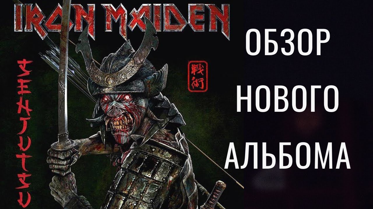 Обзор и рецензия нового альбома Iron Maiden “Senjutsu” 2021 год