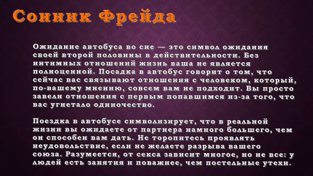 Автобус по соннику Фрейда смотреть онлайн