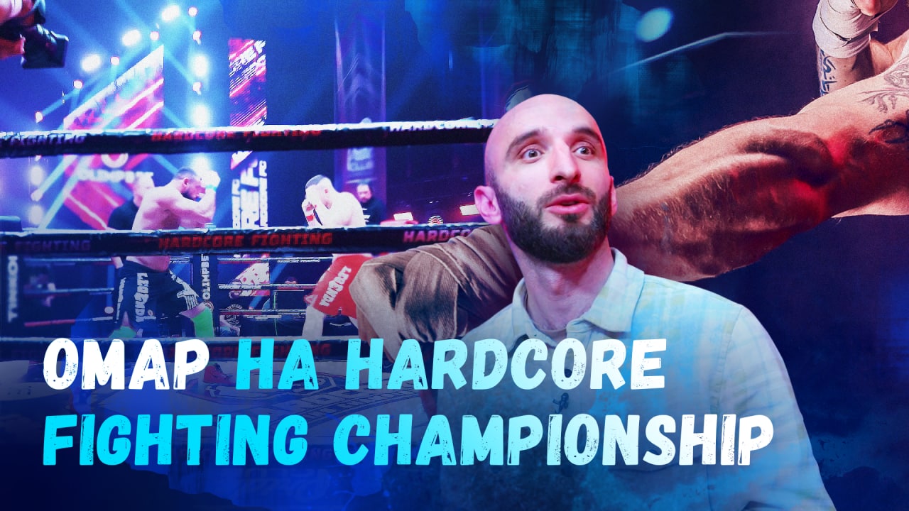 Омар на Hardcore Fighting Championship | Омар в большом городе смотреть онлайн