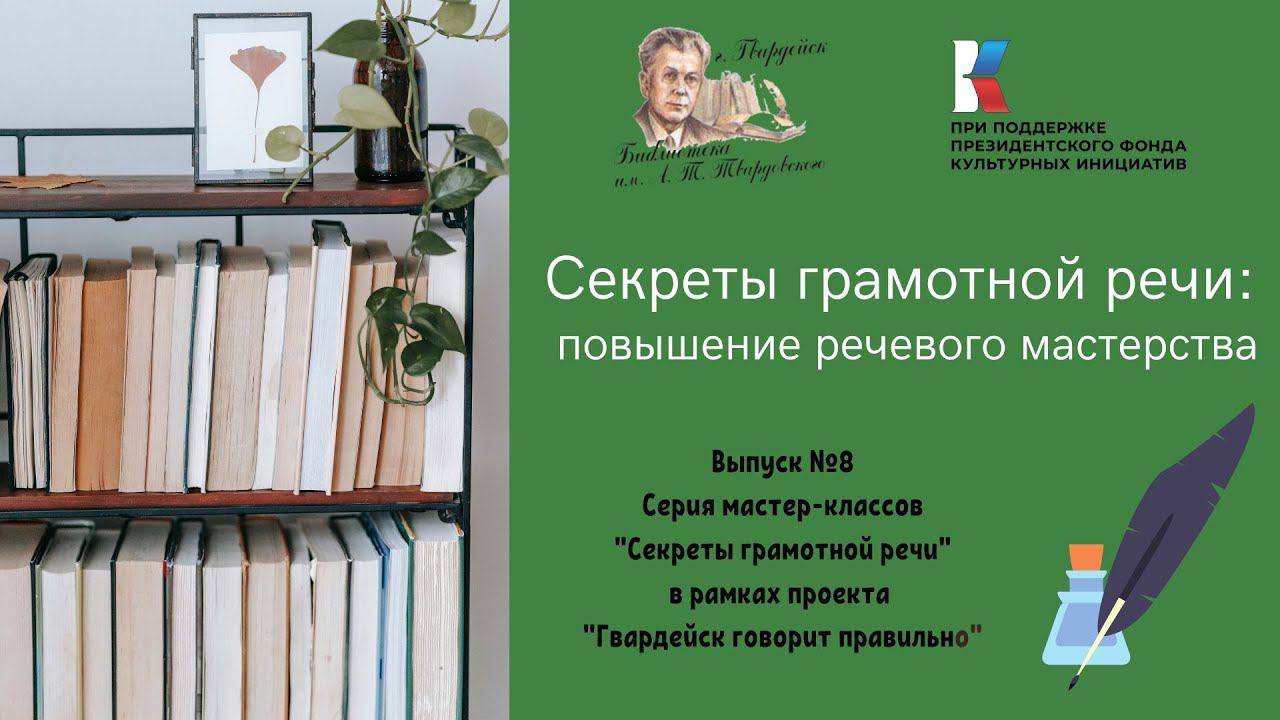 Выпуск 8. Секреты грамотной речи: повышение речевого мастерства. смотреть онлайн