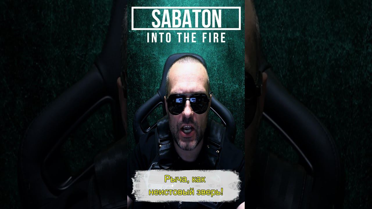 Sabaton - Into The Fire / russian cover смотреть онлайн
