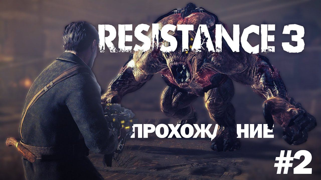 Прохождение Resistance 3  часть 2