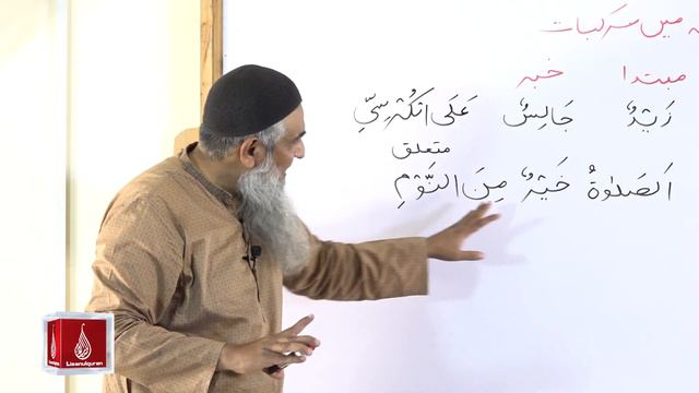21-Lecture (Lisan-ul-Quran-2022) By Amir Sohail (جملہ اسمیہ میں مرکبات کا استعمال) смотреть онлайн