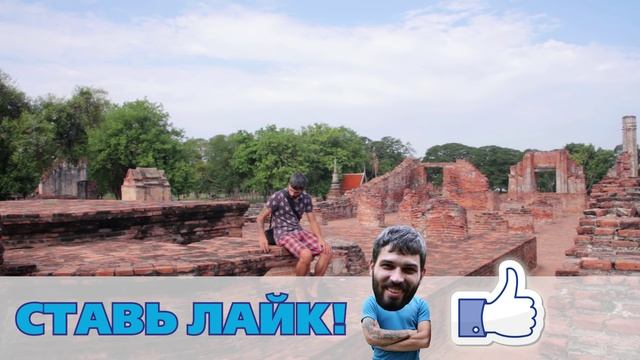 Аюттайя | Руины города | Древний храм WAT MAHATHAT смотреть онлайн