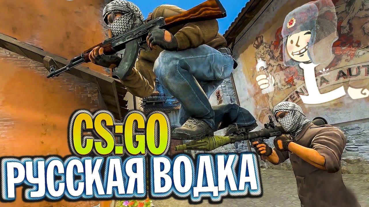 РУССКАЯ ВОДКА В CS:GO - РПГ в КС:ГО (приколы SFM анимация) смотреть онлайн
