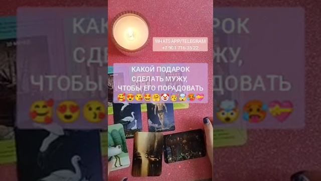 КАКОЙ ПОДАРОК СДЕЛАТЬ МУЖУ, ЧТОБЫ ЕГО ПОРАДОВАТЬ? #таро#отношения смотреть онлайн
