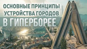 Гиперборея. Принципы устройства городов #школаСорадение