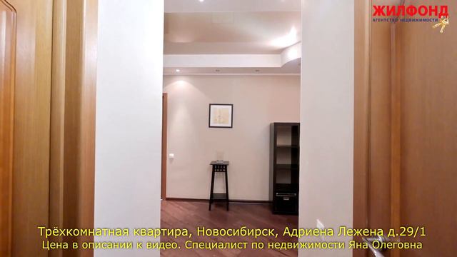 Трехкомнатная квартира, Новосибирск, Октябрьский район, А. Лежена. Агентство недвижимости ЖИЛФОНД смотреть онлайн