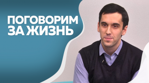 Программа "Поговорим за жизнь"  Антон Кибирев 2ч
