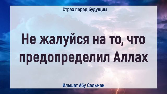 Не жалуйся на то, что предопределил Аллах | Ильшат Абу Сальман | Ислам | Коран смотреть онлайн