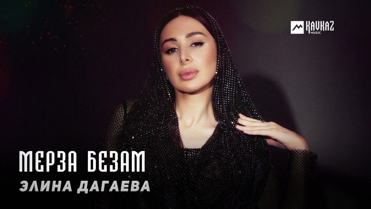 Элина Дагаева - Мерза безам | KAVKAZ MUSIC CHECHNYA смотреть онлайн