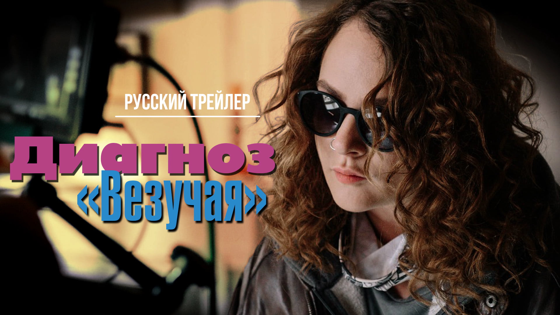 Диагноз «Везучая» (2023) – Русский трейлер смотреть онлайн