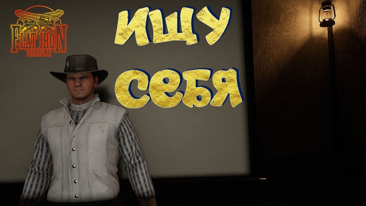 Стрим! Ищу себя в RDR 2 RP! Flat Iron RP! смотреть онлайн