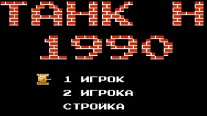 Игра Танчики Денди 1990 (Второй Раунд))