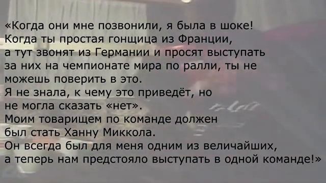 Мишель Мутон - самая бесстрашная гонщица! смотреть онлайн