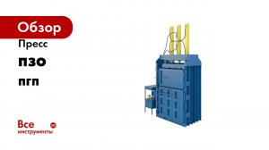 Пресс ПЗО серия ПГП