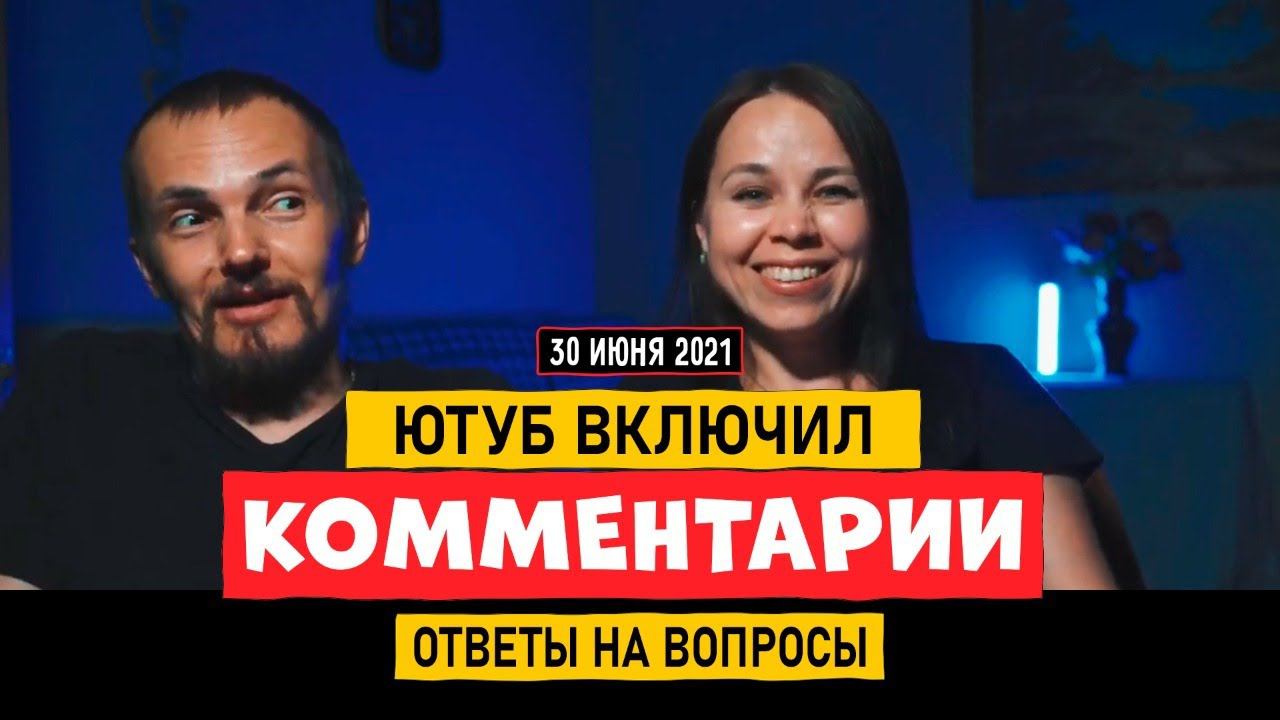 ЮТУБ ОТКРЫЛ КОММЕНТАРИИ НА КАНАЛЕ!!! ПИШИТЕ!!! ВКЛЮЧИЛИ КОМЕНТЫ!!! смотреть онлайн