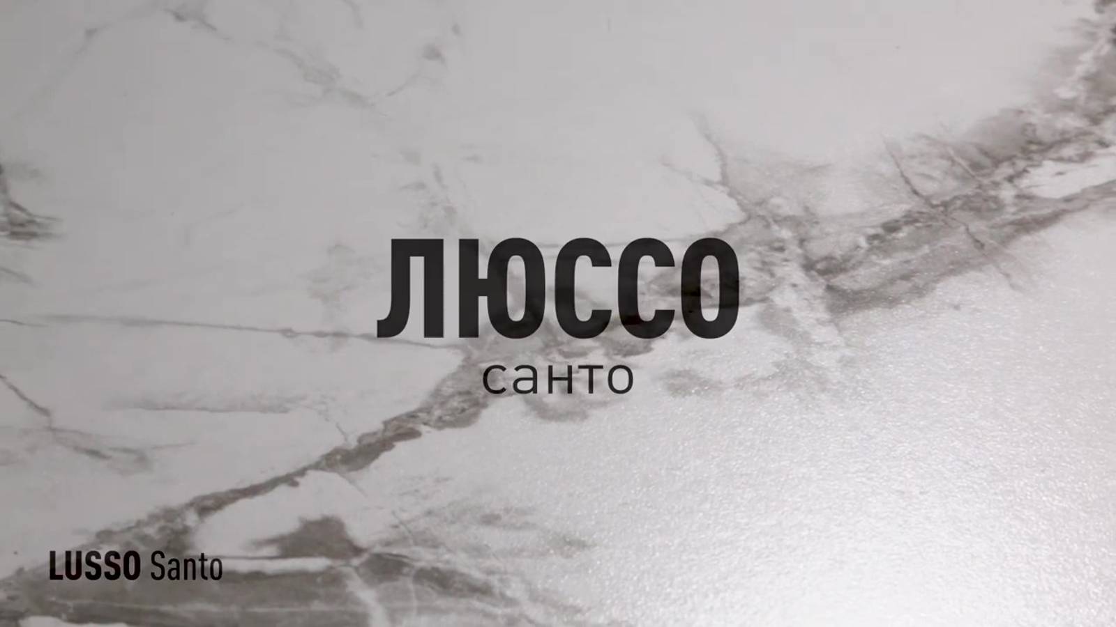 ЛЮССО САНТО MR - керамогранит под мрамор марки Идальго смотреть онлайн