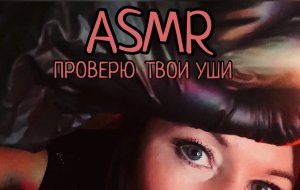 АСМР ПРОВЕРЮ ТВОИ УШИ | ASMR доктор почистит твои ушки | Тихий шепот и звук перчаток ???