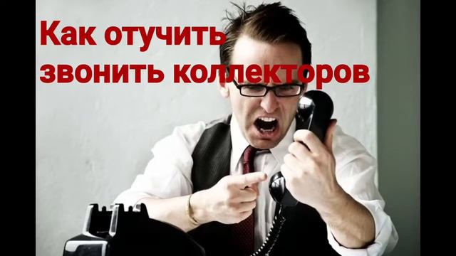 Как отучить звонить коллекторов. Пранк