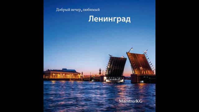 Добрый вечер, любимый Ленинград смотреть онлайн