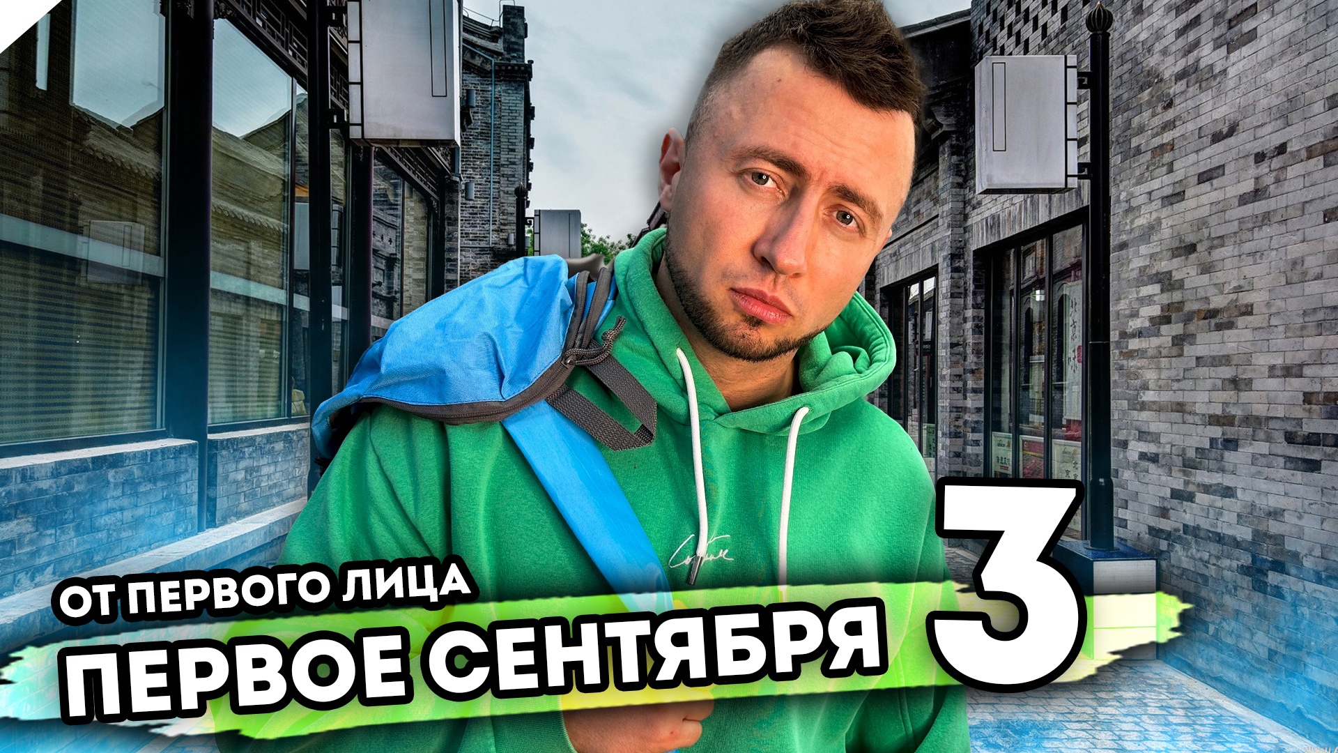 ПЕРВОЕ СЕНТЯБРЯ. От первого лица. Серия 3 смотреть онлайн