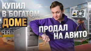 Стал компьютерным ПЕРЕКУПОМ - собрал, продал на АВИТО, сколько заработал?