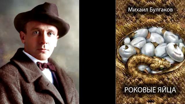 М. Булгаков. Роковые яйца смотреть онлайн